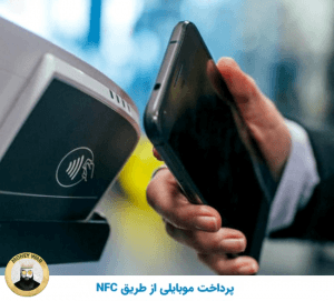 پرداخت موبایلی از NFC طریق